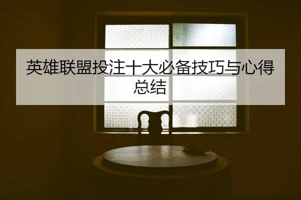 英雄联盟投注十大必备技巧与心得总结